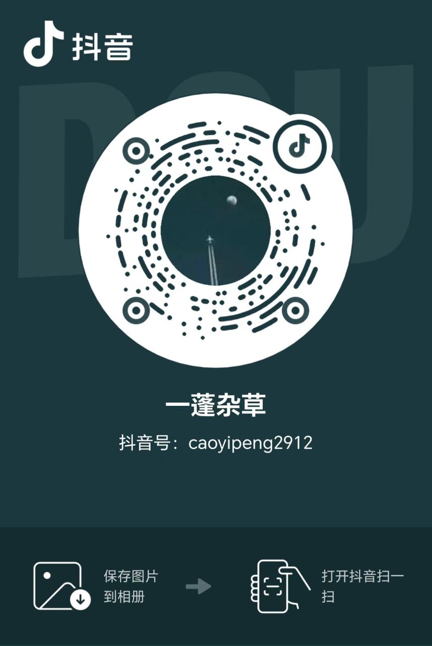 一蓬杂草抖音二维码
